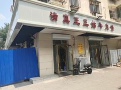 门面-王三姑牛肉饼