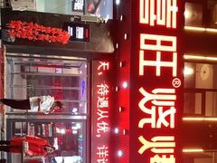 门面-郑喜旺烧烤(郑州总店)