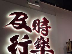 门面-花和尚·湘西小串烧烤(祈福店)