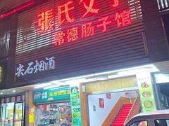 门面-张氏父子常德肠子馆(红星总店)