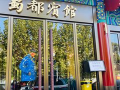 -成都驻京办餐厅(蜀都宾馆店)