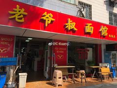 门面-超爷叔面馆(西园店)