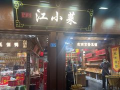 -江小菜酱菜(南京夫子庙步行街店)