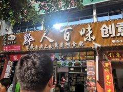 门面-黔人百味.贵州菜