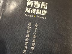 -有喜屋·深夜食堂(北京西路店)