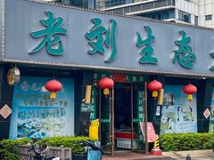 -老刘生态大鱼坊铁锅炖鱼(赛马场店)
