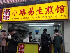 -小路易生煎馆(前进五路店)