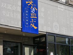 -耍盆友·重庆江湖菜(百子湾店)