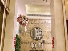 -顺轩海鲜火锅酒家
