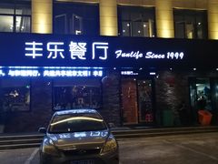 门面-丰乐餐厅·始于1999·本地老字号
