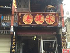 门面-老建水鸡脚王(翰林街店)