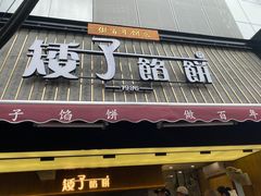 -矮子馅饼(大成路店)