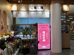 门面-隆延茶铺(学清路驹然店)