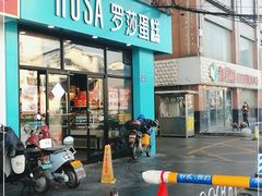 -罗莎蛋糕(南门口店)