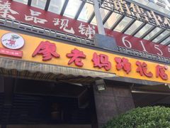 门面-廖老妈蹄花(中海国际店)