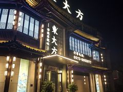 -東大方(武康千秋广场店)
