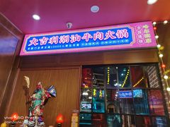 门面-大吉利潮汕牛肉火锅(王府井店)