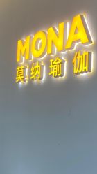-莫纳瑜伽·普拉提