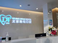 -北京地坛口腔门诊部