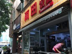 门面-雨田饭店