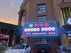 -和庆斋羊蝎子火锅·碳缸烧烤(顺义旗舰店)