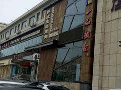 -一品诚记烤肉·甄选店(中南路店)