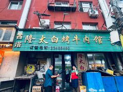 -西塔隆太白烤牛肉馆(图们路店)