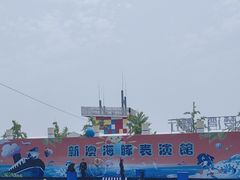 -秦皇岛新澳海底世界