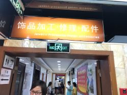 -景祥珠宝打金·黄金加工修理·旧款改造镶嵌