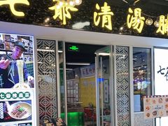 门面-七爷清汤腩·港式餐厅(金狮广场店)