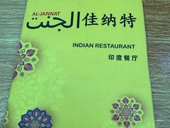 -清真·AL-JANNAT 佳纳特餐厅(狮子桥店)