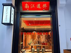 -馋遇江南·精致湖景雅宴(东方之门店)