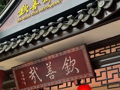 -钦善斋(武侯祠店)