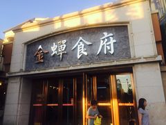 门面-金蝉食府(维吉奥广场店)