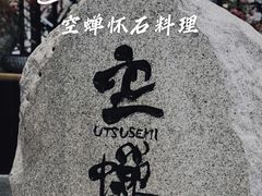 -空蝉怀石料理(益丰·外滩源店)