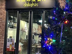 -南国印度餐厅Dakshin