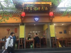 门面-牛王庙特色面(杏苑公寓店)