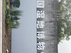 -中国湿地博物馆