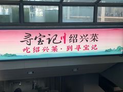 -寻宝记绍兴菜(鲁迅路店)