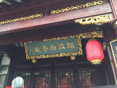 门面-绿波廊(豫园店)
