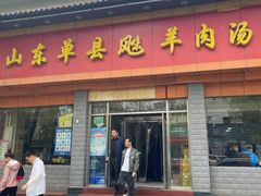 -山东单县风味羊肉汤馆(望园路店)