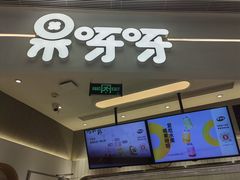-果呀呀(国金街店)