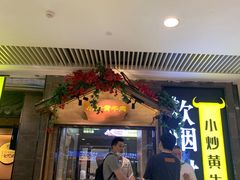 门面-炊烟小炒黄牛肉(中心印象城店)