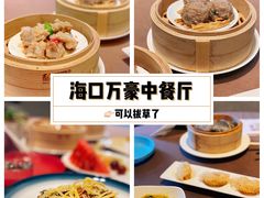 -海口万豪中餐厅·粤菜·海南菜· 平价海鲜·茶点· KTV包房