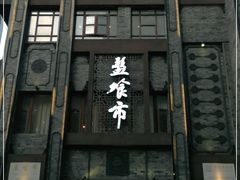 门面-盘飧市(春熙路店)