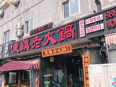 门面-东镇老火锅(长春路首店)