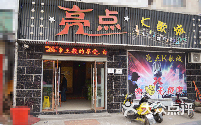 亮点k歌城团购图片图片 - 第1张