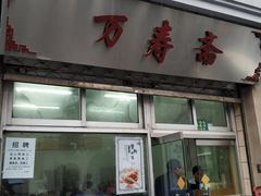 门面-万寿斋(山阴路店)