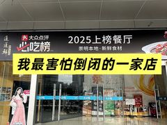 -道道鲜·崇明私房菜(五角场店)