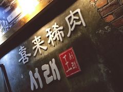 门面-喜来稀肉(虹泉路店)